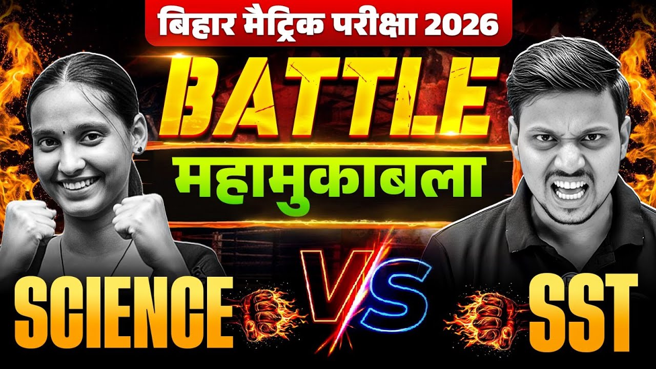 Science Vs SST - महामुकाबला 🔥 | Battle Session कौन जीतेगा? | Bihar Board Matric Pariksha 2026