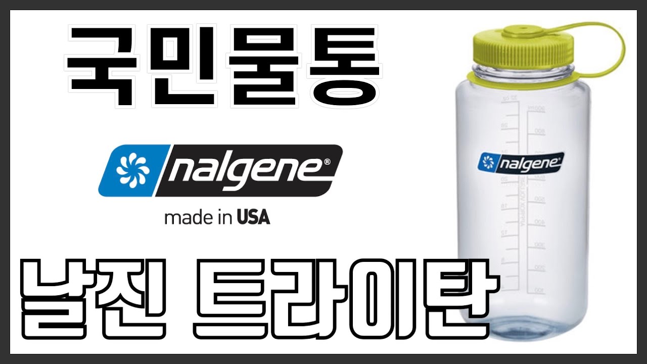 백패킹과 등산 물병으로 추천이 많았던 날진물통 트라이탄 1L 개봉기