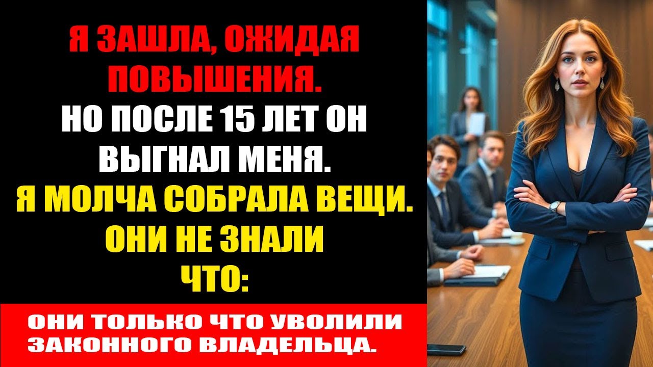 15 лет преданности, а меня уволили на повышении, и через 8 минут я напомнила, кто хозяин