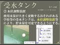 【資格】1級管工事　～ 給水設備　受水タンク ～　part89
