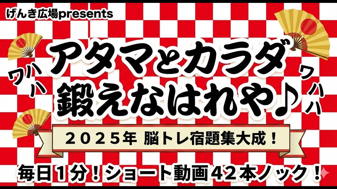 【アタマとカラダ鍛えなはれや～】脳活体操2025年総集編【宿題は家でやるもんやで～】