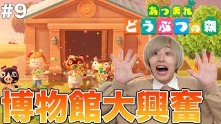 博物館セレモニーでテンション爆上げ！嬉しすぎてアゴ外れます！！#9【あつ森】【あつまれどうぶつの森】