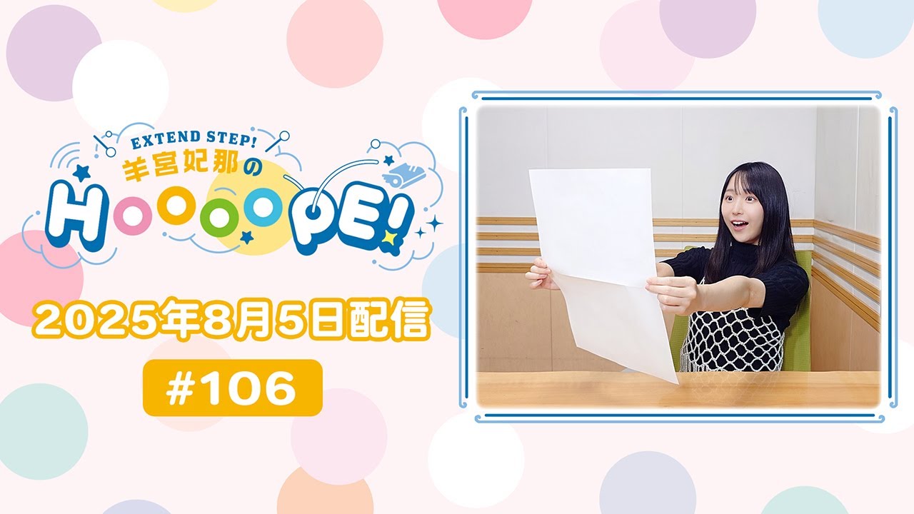 EXTEND STEP 羊宮妃那のHOOOOPE! 2025年8月5日(火)放送 #106