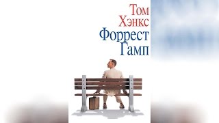 Форрест Гамп (1994)