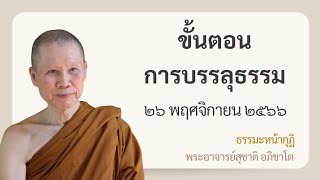 พระอาจารย์สุชาติ : ธรรมะหน้ากุฏิ ๒๖ พฤศจิกายน ๒๕๖๖ "ขั้นตอนการบรรลุธรรม"