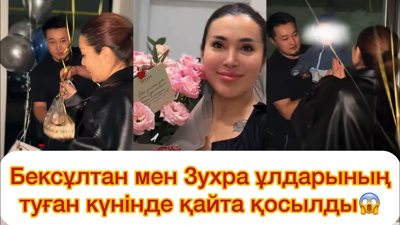 Бексұлтан мен Зухра ұлдарының туған күнінде қайта қосылды😱😱