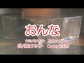 おんな/藤あや子 🎙旅彦