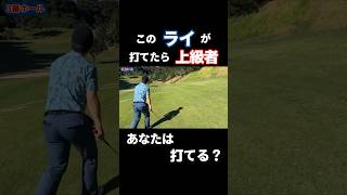 【必見】このライを打ちこなせたら一流ゴルファーの仲間入り!