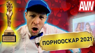 ПОРНООСКАР 2021 | РЕЗУЛЬТАТЫ | AVN AWARDS 2021