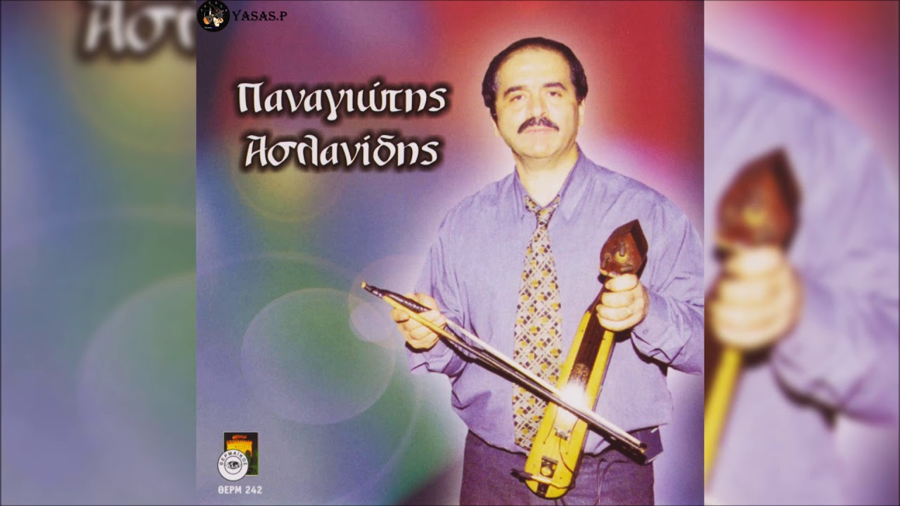 Παναγιώτης Ασλανίδης-Τη Θάλασσας Το Νερόν