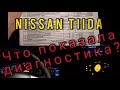 Полная диагностика Nissan/ Ремонт печки/ Стоимость ремонта/ На сколько попал?