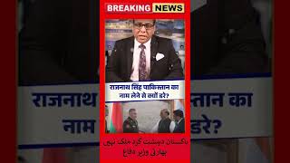 Pakistan is not a terrorist Country said Indian Defence Minister. #ytshorts #pakistanindianews
