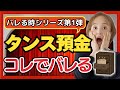 タンス預金が税務署にバレる5つのケース【相続専門税理士による解説】