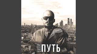 Путь - Випи