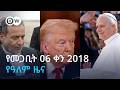 DW Amharic የመጋቢት 06 ቀን 2018 የዓለም ዜና