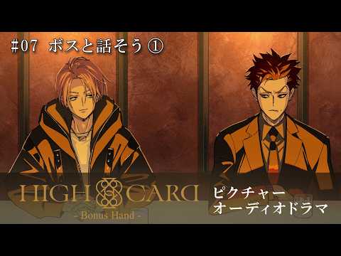 『HIGH CARD』ピクチャーオーディオドラマ-Bonus Hand-【＃07 ボスと話そう①】