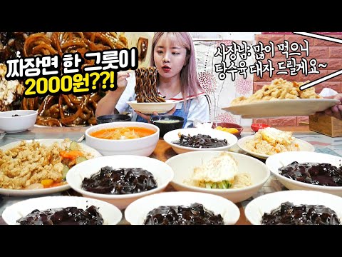 SUB) 2000원짜리 <strong>짜장면집</strong>! &amp;quot;많이 먹죠??&amp;quot; 대식가를 알아본 사장님ㅋㅋ 나름이는 얼마나 먹을까?ㅣ MUKBANG
