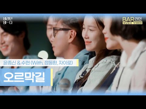 Capa de [BAR라던 MV] 윤종신X이수현(with '멜로망스' 정동환&자이로) - '오르막길'♬ | JTBC 210629 방송