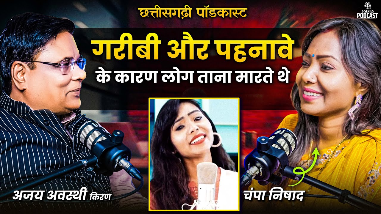 चम्पा निषाद का इमोशनल सफर: गरीब घर से छत्तीसगढ़ी संगीत इंडस्ट्री तक की कहानी | Champa nishad Podcast