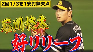 【テンポよく】石川柊太『流れ渡さぬ好リリーフ』2回1/3を無失点