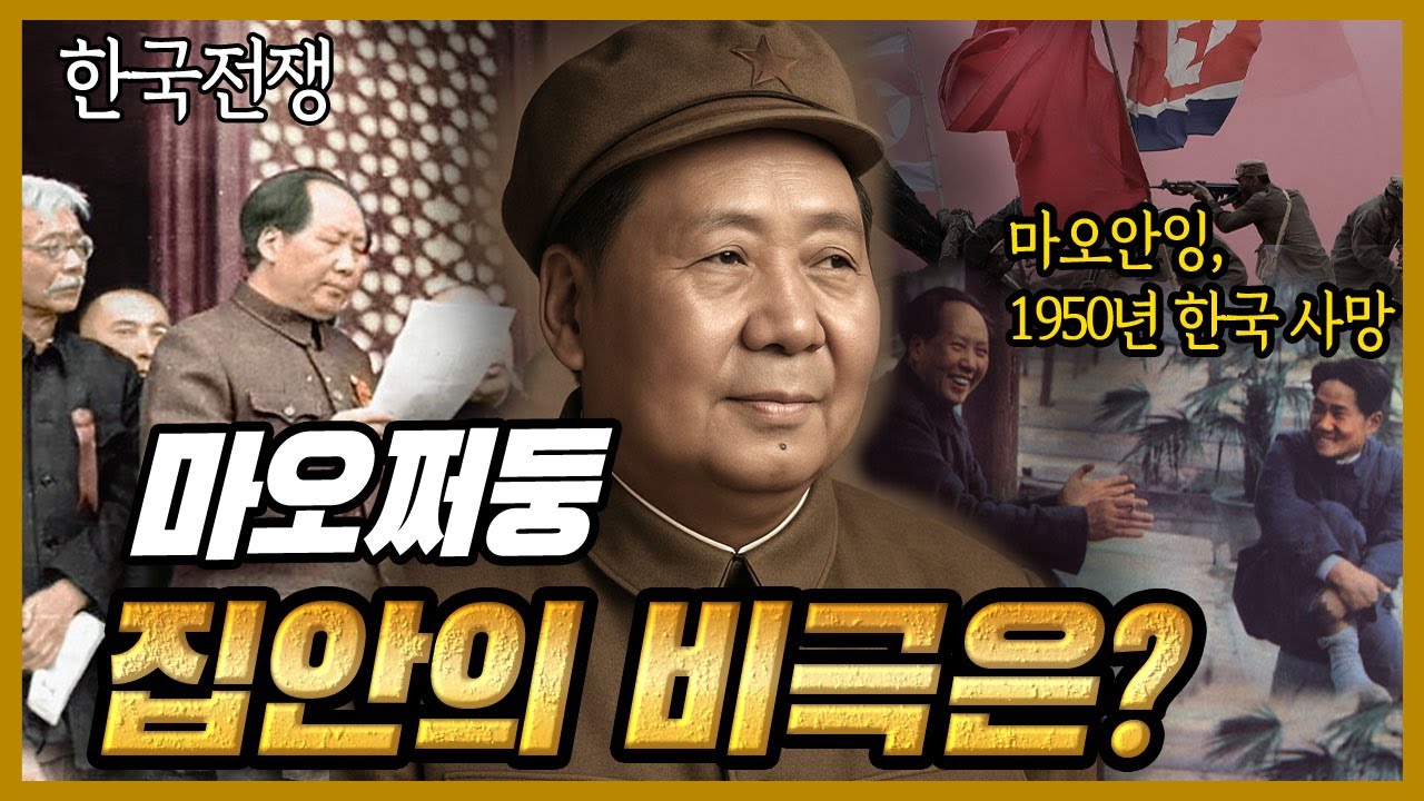 한국전쟁, 마오쩌둥의 집안에 남긴 가장 큰 비극은?