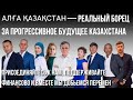 «АЛҒА ҚАЗАҚСТАН» — РЕАЛЬНЫЙ БОРЕЦ ЗА ПРОГРЕССИВНОЕ БУДУЩЕЕ КАЗАХСТАНА