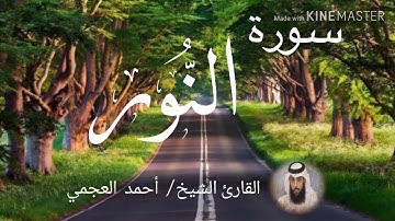 سورة النور / الشيخ أحمد العجمي  Sourat An-Nur / Sheikh Ahmed Al Ajami