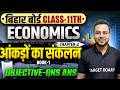 Class 11 Economics Chapter 2 Objective | आंकड़ों का संकलन | Class 11 Economics Chapter 2 Bihar Board
