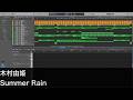 [耳コピ] 木村由姫 Summer Rain [DTM/MIDI] 浅倉大介