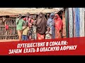 Путешествие в Сомали: зачем ехать в опасную Африку - Школьная программа для взрослых