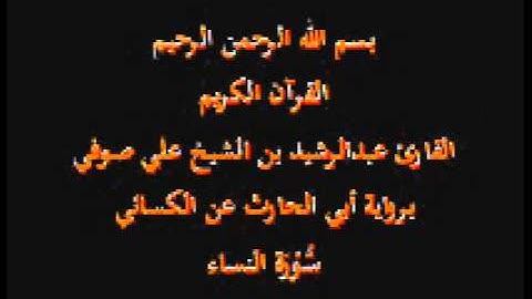 سورة النساء- برواية أبي الحارث عن الكسائي-القارئ عبدالرشيد بن الشيخ علي صوفي