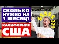 Сколько денег нужно на месяц для жизни в США? Расходы с Америке. Сколько тратит семья в Калифорнии?