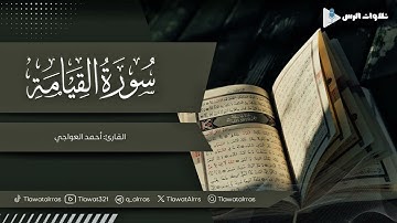 سورة القيامة كاملة القارئ أحمد العواجي