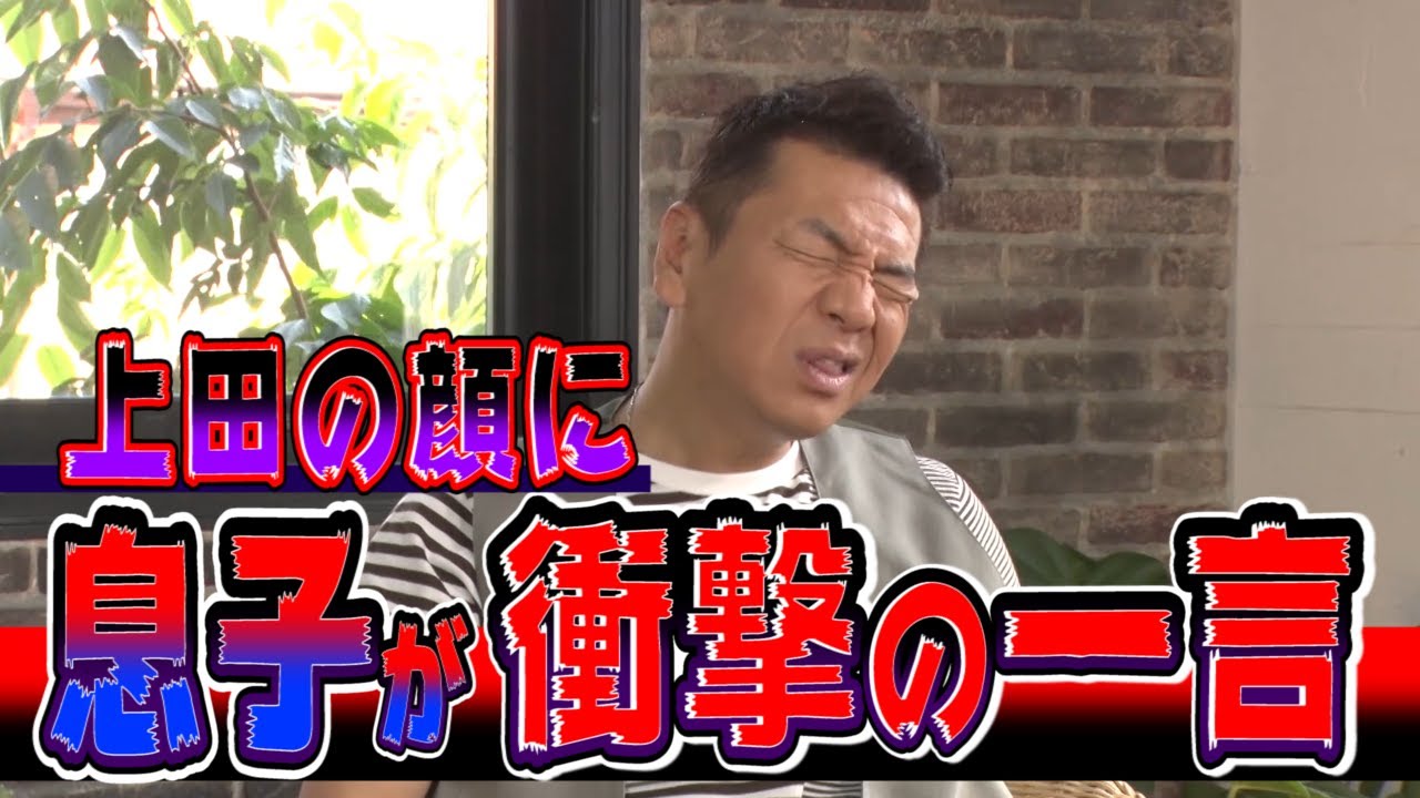 【太田上田＃９２】息子について語りました