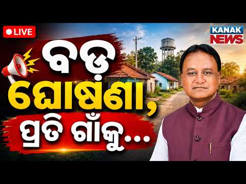 🔴LIVE | ଗାଁ ପାଇଁ ବଡ଼ ଘୋଷଣା  Odisha Government Releases Strict Guidelines For Setu Bandhan Yojana
