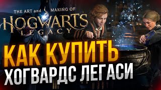 Как купить Hogwarts legacy в России!