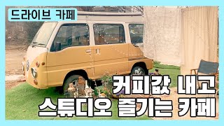 스튜디오 가격이 커피값? :: '스튜디오 카페 스카' :: 카페소개 :: 남자 브이로그