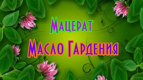 Масло Гардения - мацерат// Домашняя косметика// Средство от морщин