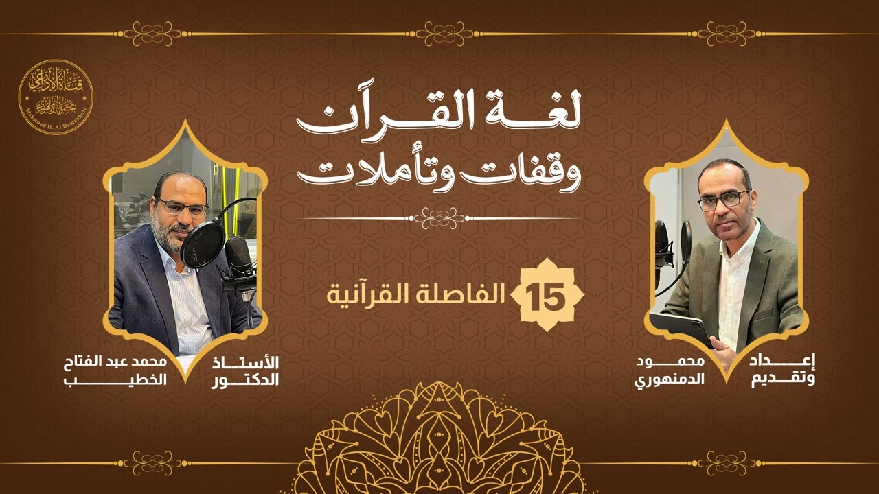 لغة القرآن(15): حديث عن (الفاصلة القرآنية)مع  الدكتور/ محمد الخطيب أستاذ اللغويات بجامعة الأزهر.