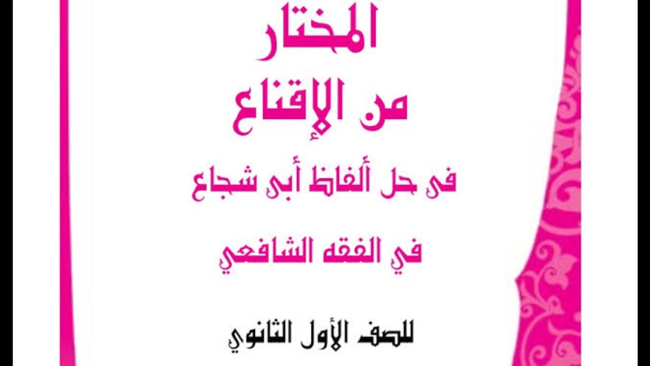 18- (نواقض الوضوء) فقه شافعي أولى ثانوي