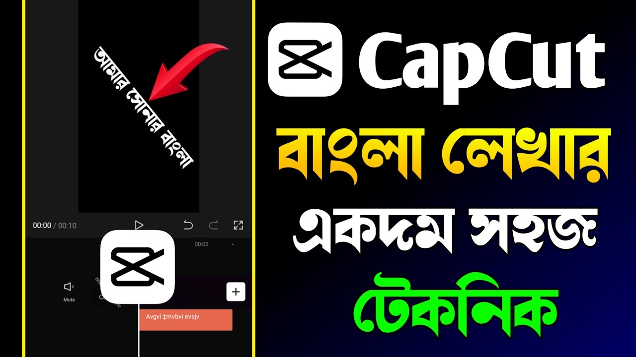 CapCut দিয়ে বাংলা লিখুন খুব সহজেই! CapCut Bangla Writing Tutorial