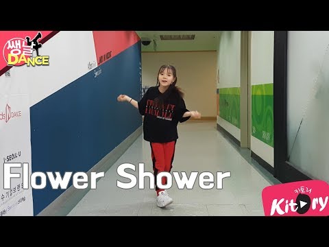 [쌩 날 <strong>Dance</strong>] 키즈댄스 현아(HyunA) - <strong>Flower</strong> Shower (김서하)