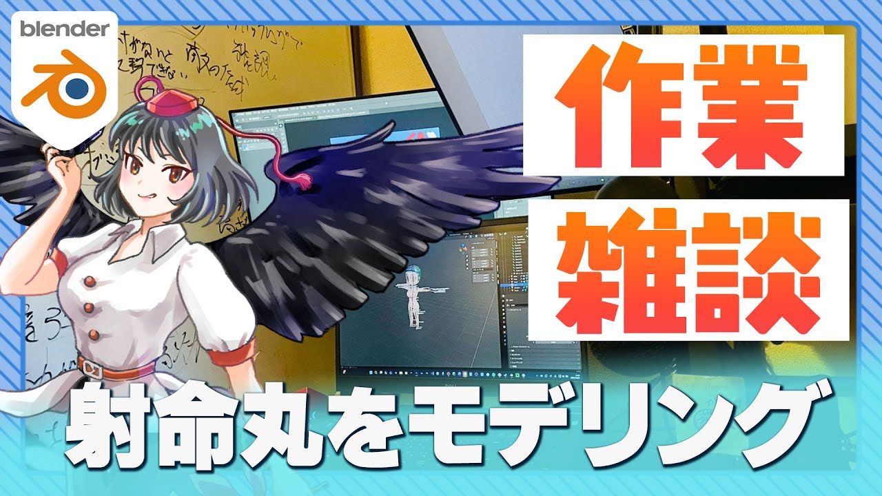【作業・雑談】射命丸の3Dモデルを動かしていく【初見・コメント歓迎】