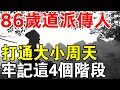 86歲得道高人練功30餘年 打通了大小周天 牢記這四個階段 86歲得道高人練功30餘年 打通了大小周天 牢記這四個階段