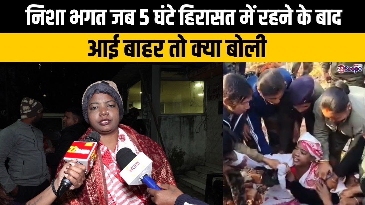 5 घंटे की हिरासत के बाद निशा भगत ने DIG ग्राउंड में रैयतों के दावे की जांच की मांग करते क्या कहा..