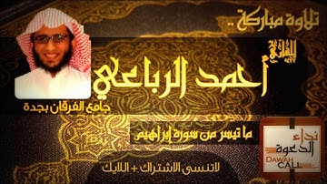 تلاوة عذبة للقارئ أحمد الرباعي ما تيسر من سورة إبراهيم