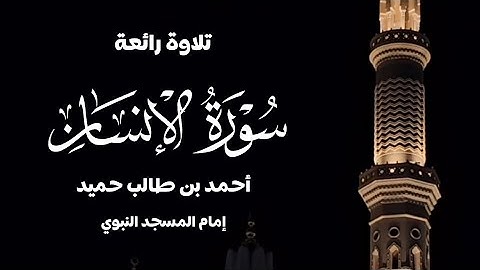 سورة الإنسان - من روائع تلاوات الشيخ أحمد بن طالب من المسجد النبوي - فجر ١-٤-١٤٤٦هـ