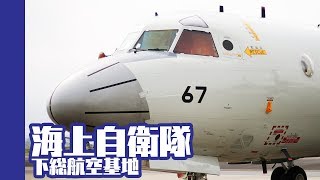 [20171007]海上自衛隊下総航空基地開設記念x04「RTB～15min～」