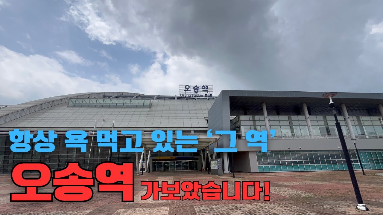 매일 욕 먹고 있는 역?! [오송역 살펴보기]