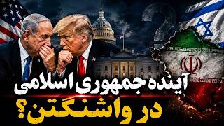 نتانیاهو به واشنگتن رفت؛ پشت درهای بسته چه تصمیمی برای ایران گرفته می‌شود؟
